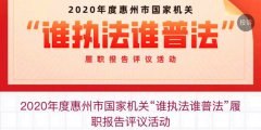 惠州市首届机关干部“谁执法谁普法”履