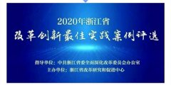 浙江省改革创新最佳实践活动