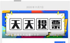 微信投票团队如何帮人投票？有什么方法？