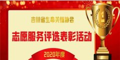 吉林省志愿服务评比生命关怀协会江西省