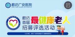 河北廊坊市健康老人2021投票