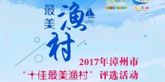 漳州市评选活动“十佳最美渔村”