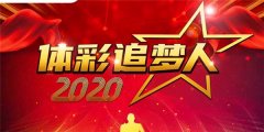 2019-2020跨年内蒙古“体彩追梦人”活动评