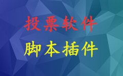 我的微信助手投票神器群发助手微信营销软件