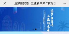 逐梦自贸港三亚2021新未来主题演讲活动评