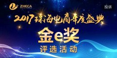 珠海“金e奖”电商年度盛典评选活动