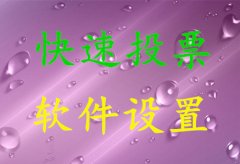 怎么样自己在电脑上刷微信投票？用软件